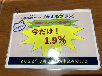 かえるプラン特別金利３月末まで！